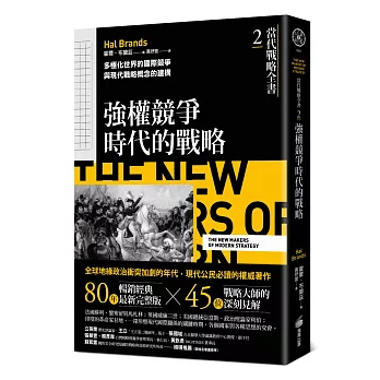 當代戰略全書2．強權競爭時代的戰略：多極化世界的國際競爭與現代戰略概念的建構