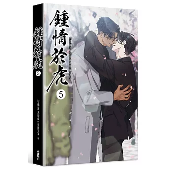 鍾情於虎 5（完）