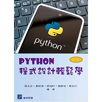 PYTHON程式設計輕鬆學(另開新視窗)