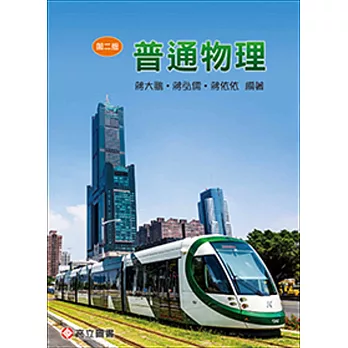 普通物理(二版)