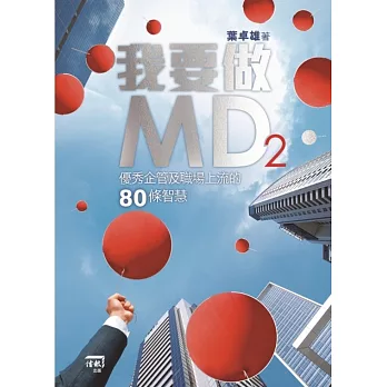 我要做MD2：優秀企管及職場上流的80條智慧