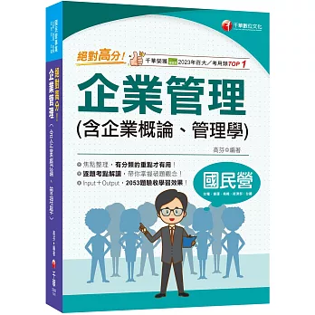 2025【上榜生大力推薦】絕對高分! 企業管理( 含企業概論、管理學)（國民營事業/台電/中油/中鋼/捷運/經濟部/中華電信）