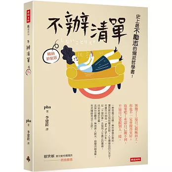 不辦清單：史上最不勵志的爛泥哲學書！（暢銷新裝版）