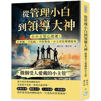 從管理小白到領導大神，做個受人愛戴的小主管：小小主管心很累！不背鍋、不吃虧、不好欺負，小上司也要硬起來