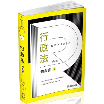 程樂．于歆行政法體系書(上冊)：律師.司法官.司法特考.高考.地特三等(保成)(四版)