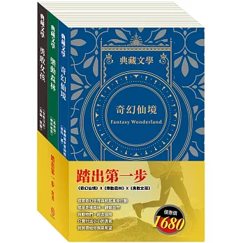踏出第一步 套書（愛麗絲夢遊仙境＆彼得．潘＋森林報＆柳林風聲＋安妮日記＆海倫．凱勒）