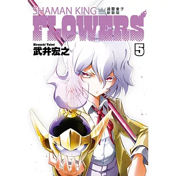 通靈童子FLOWERS 新裝版 5