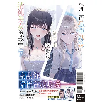 把班上的孤單辣妹帶回家改造成清純美女的故事 7 (首刷附錄版)