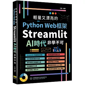 輕量又漂亮的Python Web框架：Streamlit AI時代非學不可