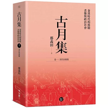 古月集：秦漢時代的簡牘、畫像與政治社會  卷一：漢代的簡牘