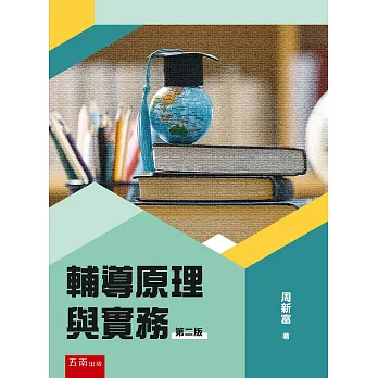 輔導原理與實務 /