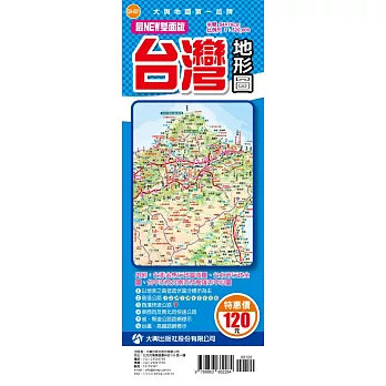 最NEW雙面版台灣地形圖