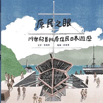 原民之眼: 19世紀首批原住民日本遊歷(另開新視窗)