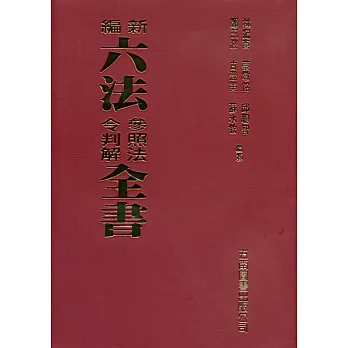 新編六法參照法令判解全書（95版）