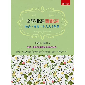 文學批評關鍵詞：概念.理論.中文文本解讀（2版）