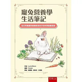 寵兔營養學生活筆記：從日常養護到健康飲食兔子的科學飼養指南