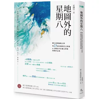 地圖外的星期八：國立臺灣師範大學第23屆紅樓現代文學獎暨全國高中紅樓文學獎得獎作品集