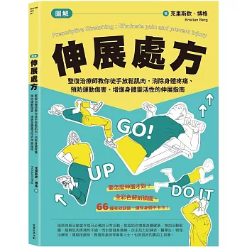 [圖解]伸展處方：整復治療師教你徒手放鬆肌肉，消除身體疼痛、預防運動傷害、增進身體靈活性的伸展指南