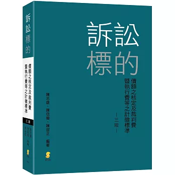 訴訟標的價額之核定及裁判費暨執行費等之計徵標準（3版）