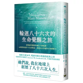 輪迴八十六次的生命覺醒之旅：當精神科醫師與靈性大師相遇，十六場探索前世今生的對話，喚起內在深處的自我療癒力