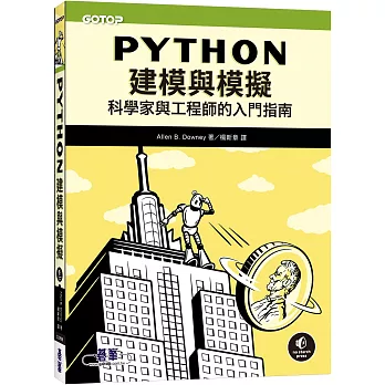 Python建模與模擬｜科學家與工程師的入門指南