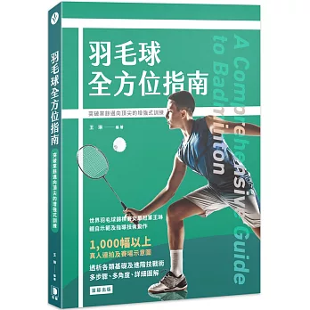 羽毛球全方位指南：突破業餘邁向頂尖的增強式訓練