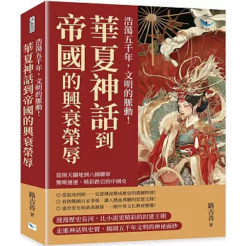 浩蕩五千年，文明的脈動！華夏神話到帝國的興衰榮辱：從開天闢地到八國聯軍，驚嘆連連，精彩跌宕的中國史