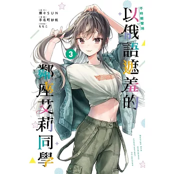 不時輕聲地以俄語遮羞的鄰座艾莉同學 3