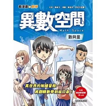 異數空間 : 數與量 = Math Space