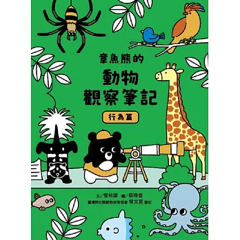 章魚熊的動物觀察筆記 : 行為篇