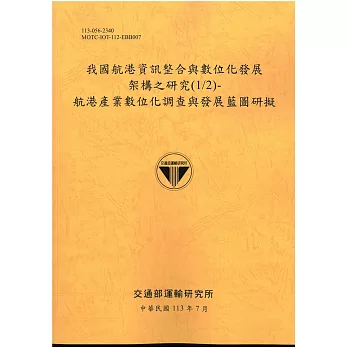 我國航港資訊整合與數位化發展架構之研究(1/2)-航港產業數位化調查與發展藍圖研擬[113黃]