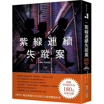 紫線連續失蹤案：《時代》雜誌精選有史以來百大推理驚悚好書！美國推理小說最高榮譽「愛倫坡獎」年度最佳小說獎