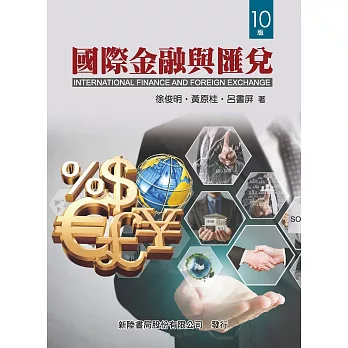 國際金融與匯兌 = International finance and fore...(另開新視窗)