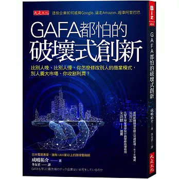 GAFA都怕的破壞式創新： 比別人晚、比別人慢，怎麼修改別人的商業模式，別人養大市場、你收割利潤？