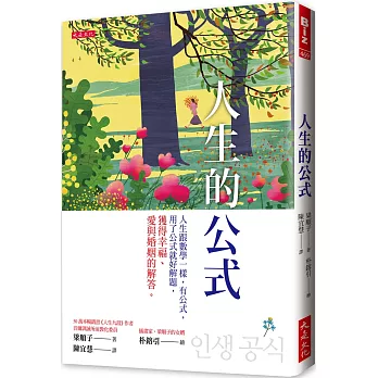 人生的公式：人生跟數學一樣，有公式，用了公式就好解題，獲得幸福、愛與婚姻的解答。