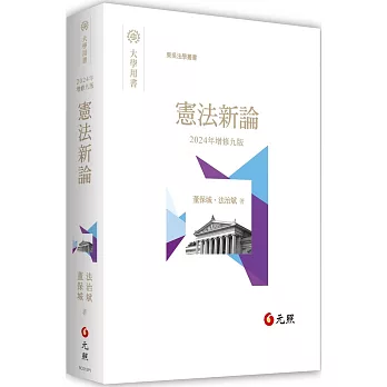 憲法新論（九版）