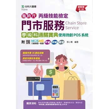 新時代 丙級門市服務學術科通關寶典 - 使用微創POS系統 - 最新版(第四版) - 附MOSME行動學習一點通：評量．詳解．擴增