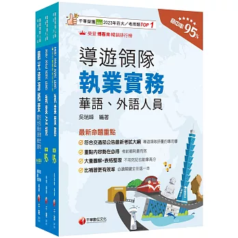 2025[華語導遊]領隊導遊人員課文版套書：最省時間建立考科知識與解題能力