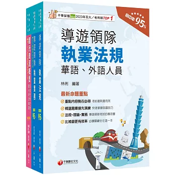 2025[華語領隊]領隊導遊人員課文版套書：從基礎到進階，逐步解說，實戰秘技指點應考關鍵！