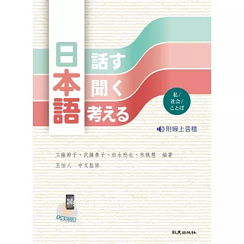 日本語〈話す・聞く・考える〉（書＋線上音檔）（三版）：私/社会/ことば  手機版