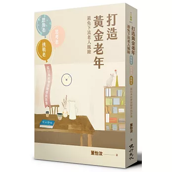 打造黃金老年，避免下流老人風險︰想像老、思考老、挑戰老，從日本社會經驗尋找答案