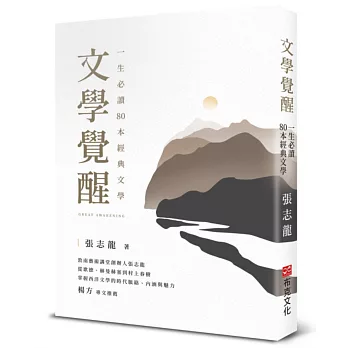文學覺醒 : 一生必讀80本經典文學 = Great awakening