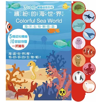 繽紛的海世界(Colorful Sea World)