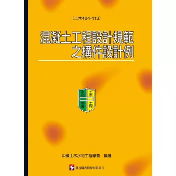 混凝土工程設計規範之構件設計例(土木404-113)