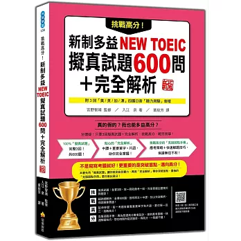 挑戰高分!新制多益New TOEIC擬真試題600問+完全解析(new Windows)