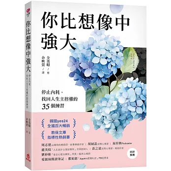 你比想像中強大：停止內耗，找回人生主控權的35個練習