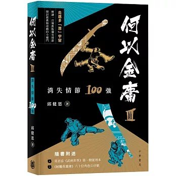 何以金庸3：消失情節100強