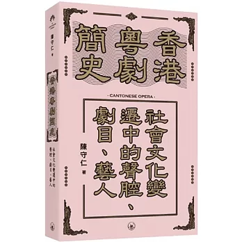 香港粵劇簡史：社會文化變遷中的聲腔、劇目、藝人