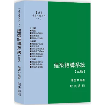 建築結構系列(II)建築結構系統【三版】