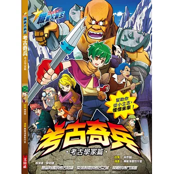 職業人氣王：考古奇兵(考古學家篇)